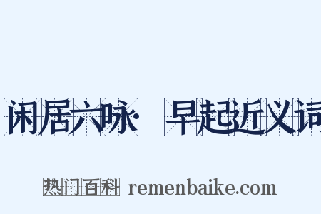 闲居六咏·早起近义词是什么意思的图片